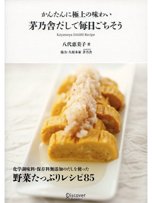八代恵美子作のかんたんに極上の味わい 茅乃舎だしで毎日ごちそうの作品詳細 - 貸出可能